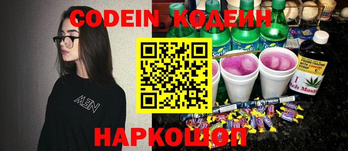 Изобильный  Кодеин Purple Drank  Кодеиновый сироп Lean напиток Lean (лин)  Вход с VPN 